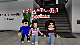 افلام روبلكس اولاد خالتي غير مهذبين  Roblox movie