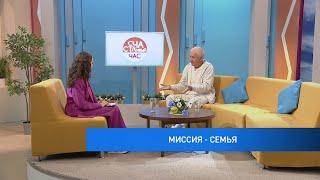 Миссия — семья - Александр Хакимов