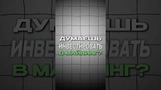 Думаешь инвестировать в майнинг?Расскажем как сделать все правильно! #майнинг #инвестиции #блокчейн