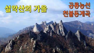 설악산의 가을 - 공룡능선, 천불동계곡  Autumn on Mt. Seoraksan Mountain - Dinosaur Ridge, Cheonbuldong Valley