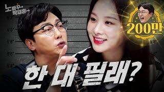 EXID 솔지, 탁재훈의 돛대를 노린 최초의 아이돌 | 노빠꾸탁재훈 시즌2 EP.30