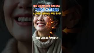 하루 1분으로 막힌 혈관 뚫는 기적의 스트레칭! 의사들도 매일 하는 루틴 공개