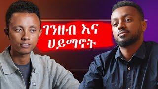 ሀብታም አይፀድቅም? | አዲስ ዓመትን ከ መ/ር ፍሬሰንበት ጋር