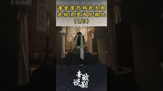 （1/5）潘金莲药鸩武大郎，武松灵堂为兄报仇 #水浒传 #影视解说