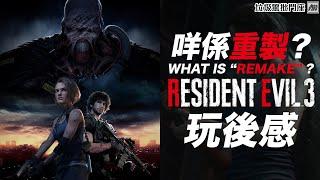 咩係重製？Resident Evil 3 生化危機3 重製版 玩後感 [垃圾驚批鬥座]