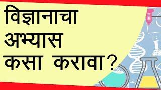 How to Study Science | विज्ञानाचा अभ्यास कसा करावा | Letstute in Marathi