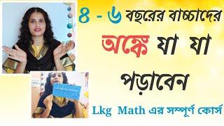 বাচ্চাদের পড়াশোনা | বাচ্চাদের অংক শিক্ষা | ছোটদের পড়াশোনা | শিশুদের অংক শিক্ষা । LKG Complete Math