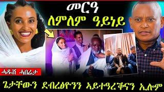 ዕልልል...ለምለም ዓይነይ ተሞርዕያ || ደብረፅዮን ምስ ጌታቸው ዕርቂ ኣይፈፀምናን ኢሉ ??? (ሓድሽ ሓበሬታ)