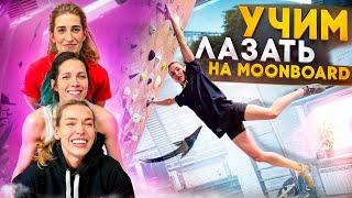 Учимся лазать с лучшими скалолазками на Moonboard!