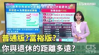 普通版?富裕版? 你與退休的距離多遠?｜華視新聞 20240315