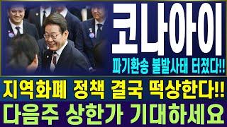 [코나아이 주가전망] 파기환송 불발사태 터졌다!! 지역화폐 정책 결국 떡상한다!! 다음주 상한가 기대하세요 | 강산