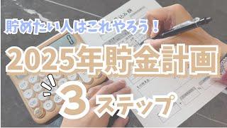 【家計管理】2025年の貯金計画を立てました | 30代ワーママの家計簿 | 袋分け家計簿 | 夫婦別財布 | ズボラでも続く貯金術