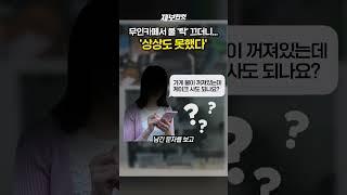 무인카페서 불 '탁' 끄더니… '상상도 못했다' [제보한컷] #shorts / YTN