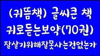 귀뜸책(귀로듣는보약)70권구입? 꿈마을박정애