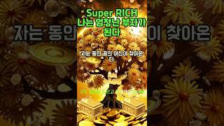 매일 30초 부자확언~!  돈이 필요할 때마다 돈을 끌어당겨, 엄청난 부자가 된다! 1등 2등 부자 시험 사업 로또 #shorts #신년운세 #돈명상 #부자명상 #부자확언