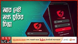 পেইড ভিপিএন ব্যবহার করা কেন জরুরি? | Symlex VPN | Paid VPN | Somoy TV