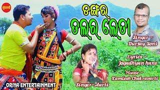 Dangar Talar Leti - Durjay Soni & Aarti - 9993407858_New Sambalpuri Song