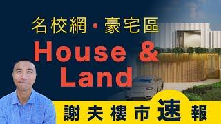 [澳洲移民]EP028名校網豪宅區House & Land Package