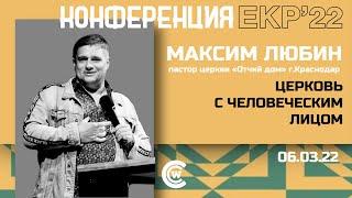 Церковь с человеческим лицом | Максим Любин | ЕКР22 | 06.03.22| «Христианский Центр Поклонения» Сочи