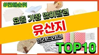 유산지 추천 판매순위 Top10 || 가격 평점 후기 비교