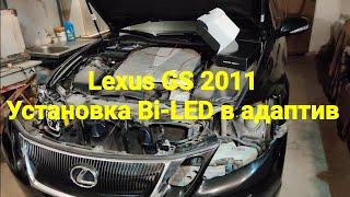  AFS Bi-LED Lexus GS III - замена штатных линз на билед линзы в фары с адаптивом