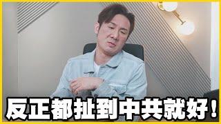 【館長精華】中共是你爹嗎？不要什麼事情都可以扯到中共好嗎！