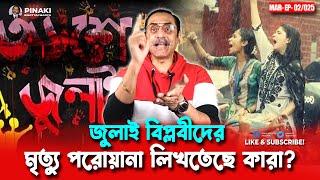 জুলাই বিপ্লবীদের শাস্তি হবে!! ? নতুন বাংলাদেশ || Pinaki Bhattacharya || The Untold