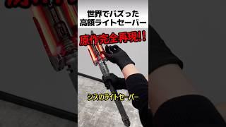High-value lightsaber collector