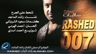 تنحط على الجرح - راشد الماجد  | 2007