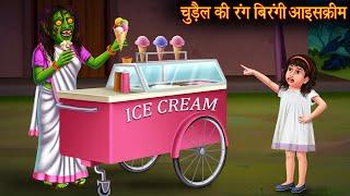 चुड़ैल की रंग बिरंगी आइसक्रीम | Witch Ice Creams | Horror Stories | Bedtime Bhootiya Kahaniya | Story