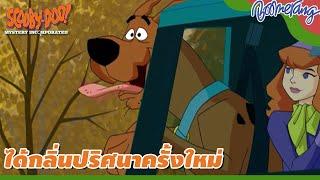 สกูบี้-ดู | ได้กลิ่นปริศนาครั้งใหม่ | Scooby-Doo mystery incorporated | Boomerang Thailand