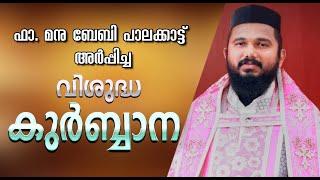 Jacobite Qurbana | Fr. Manu Baby Palakkattu| വിശുദ്ധ കുർബ്ബാന