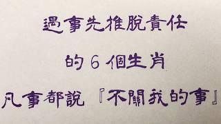 老人言：遇事先推脫責任，的6個生肖，凡事都說『不關我的事』 #人生感悟 #国学智慧 #老人言 #硬笔书法 #中国語 #书法 #中國書法 #老人 #傳統文化