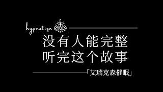 冥想旅程：听这个催眠故事，缓解焦虑，带来内心平静、摆脱迷茫，迎接美好人生！