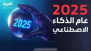 الذكاء الاصطناعي في 2025.. توقعات بتغير شكل العالم