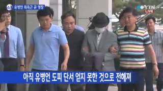 최측근 이석환 오늘 영장...유병언 자수 하나? / YTN