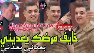 Cheb Amine Tigar  Live 2025 Khayaf Mardak Ya3dini بعديني Avec Manini Sahar