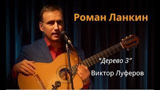 Роман Ланкин "Дерево 3" (Виктор Луферов)