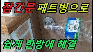 방문잠겼을때 쉽게 여는 방법/화장실문 잠겼을때 여는 방법/위급상황시 문여는 방법/페트병으로 잠긴문 열기/동전으로 잠긴문열기/클립으로 잠긴문열기