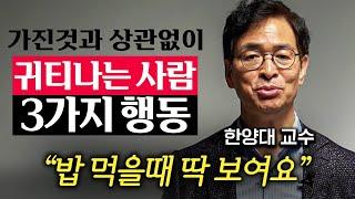 가진 돈과 상관없이 귀티나게 사는 비결 '3가지' (유영만 교수 1부)