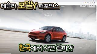 테슬라 모델Y 퍼포먼스 99.9% 한국 가격!!│근데 주행거리 무엇???  [울트라TV]