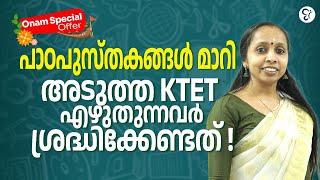 പാഠപുസ്തകങ്ങൾ മാറി | അടുത്ത KTET എഴുതുന്നവർ ശ്രദ്ധിക്കേണ്ടത്..! | KTET EXAM 2024