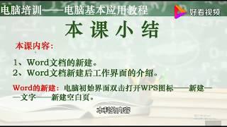 电脑培训――办公软件教程，Word文档的新建和工作界面的介绍 好看视频