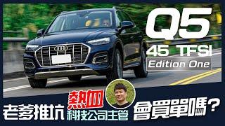 【Andy老爹試駕】時尚科技獨一無二  Audi Q5 45 TFSI Edition One跑山去