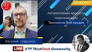 Техники продаж - Автоматизация процесса лидогенерации (эфир 22.08.20)