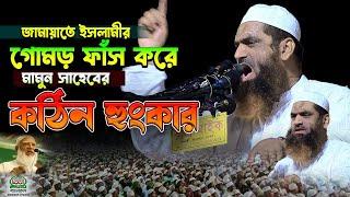 জামায়াতে ইসলামীর গোমর ফাঁস করে মা’মু’নু’ল হকের ক’ঠিন হুংকা*র।।mamunul Haque waz