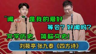 刘筱亭：“闻”是我的爱好 张九泰：等会？好闻吗？刘筱亭：文学历史，简称文史！  #郭德纲 #于谦 #岳云鹏 #张鹤伦 #孟鹤堂 #郭麒麟 #孙越