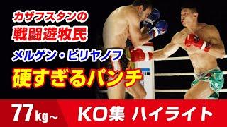 骨折者続出！カザフの鉄拳　メルゲン・ビリヤノフ 77kg Mergen Bilyalov МЕРГЕН БИЛЯЛОВ曼尓干 HIGHLIGHTS