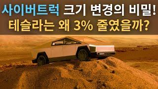 사이버트럭 크기 변경의 비밀! 테슬라는 왜 3% 줄였을까?