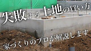 【注文住宅】コスト増にも！？土地の相談はどこでするの？【輝く暮らしの舞台創りCH】